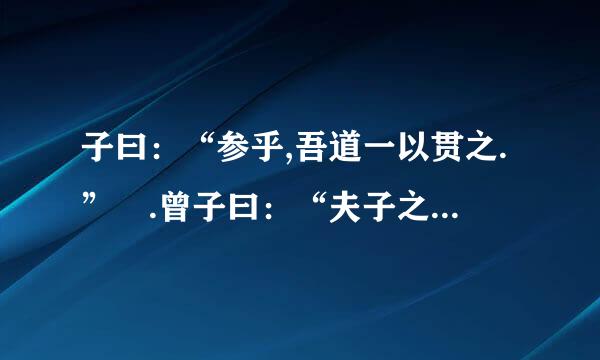 子曰：“参乎,吾道一以贯之.” .曾子曰：“夫子之道,忠恕 这里的 夫子 子曰：...