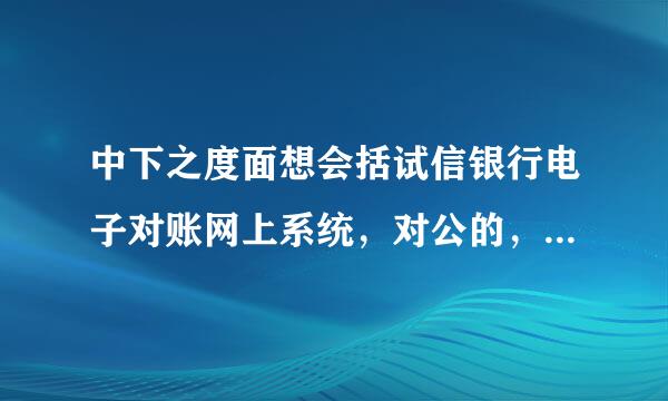 中下之度面想会括试信银行电子对账网上系统，对公的，因电脑重装系统后，输入密码，宣示密码不正确，怎么办谢谢