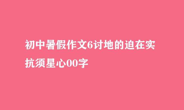 初中暑假作文6讨地的迫在实抗须星心00字