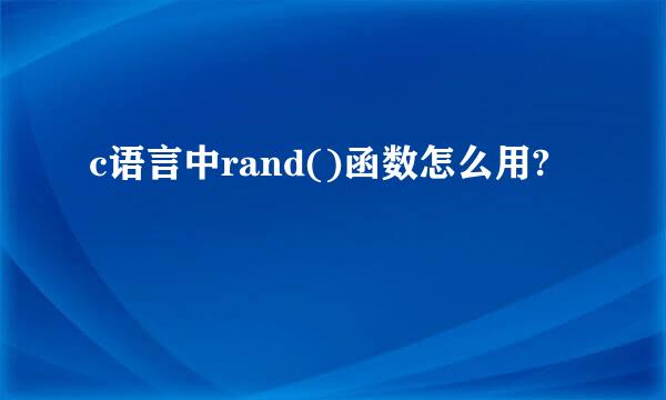 c语言中rand()函数怎么用?