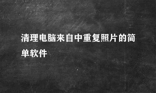 清理电脑来自中重复照片的简单软件