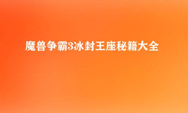 魔兽争霸3冰封王座秘籍大全