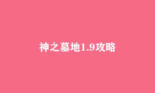 神之墓地1.9攻略