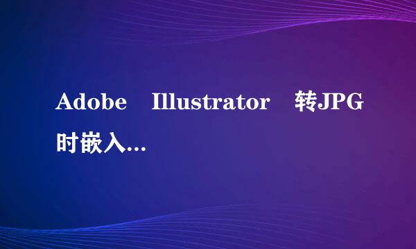 Adobe Illustrator 转JPG时嵌入来自ICC配置文件是什么意思