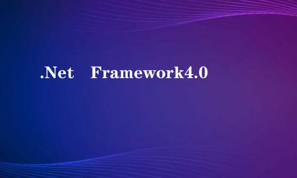 .Net Framework4.0