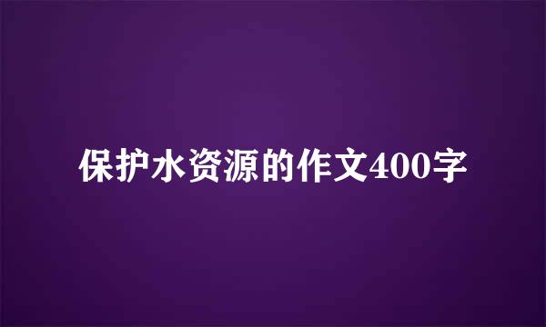 保护水资源的作文400字