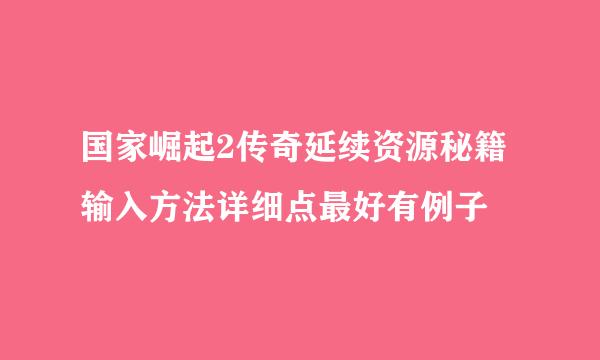 国家崛起2传奇延续资源秘籍输入方法详细点最好有例子