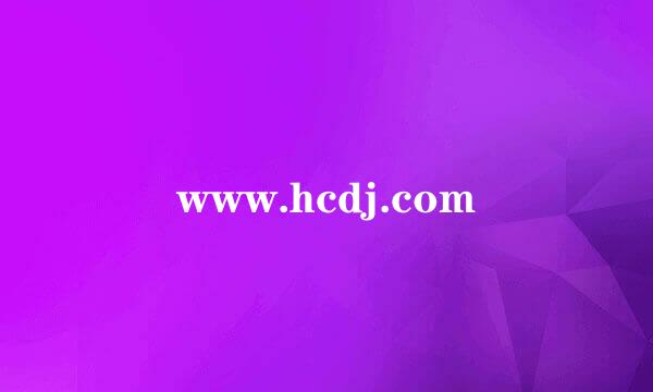 www.hcdj.com