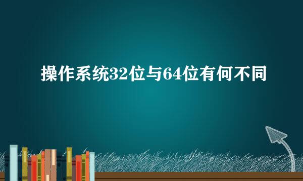 操作系统32位与64位有何不同