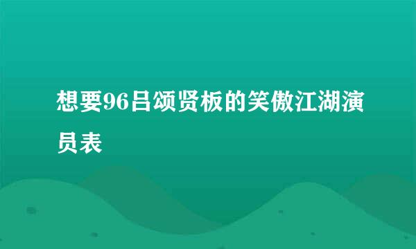 想要96吕颂贤板的笑傲江湖演员表