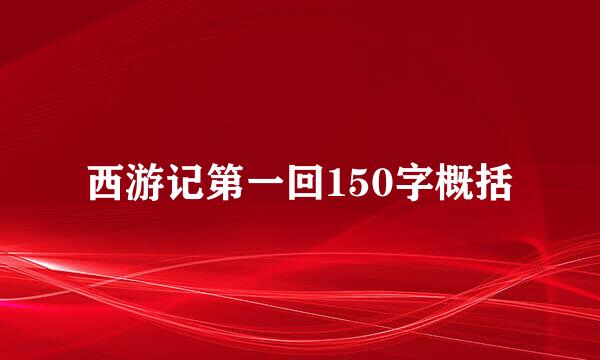 西游记第一回150字概括