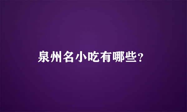 泉州名小吃有哪些？