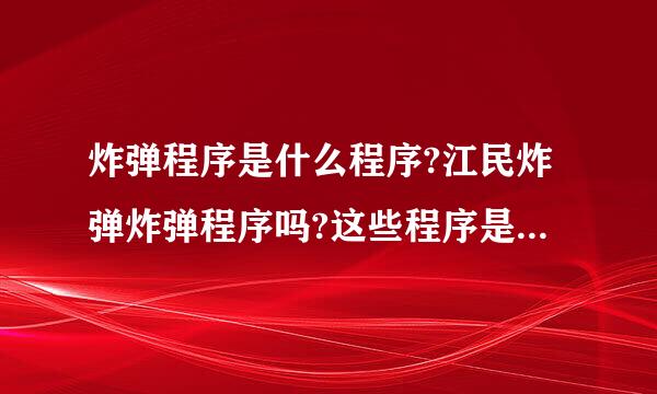 炸弹程序是什么程序?江民炸弹炸弹程序吗?这些程序是用来干嘛的?