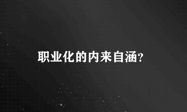 职业化的内来自涵？