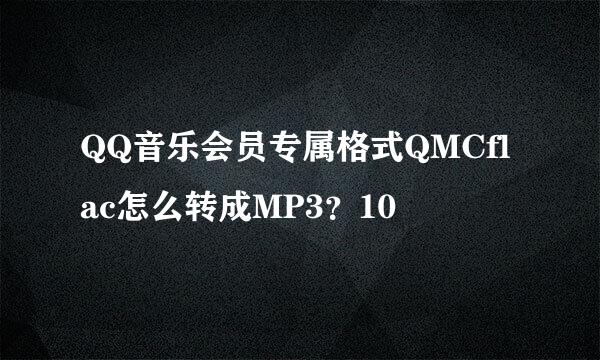 QQ音乐会员专属格式QMCflac怎么转成MP3？10