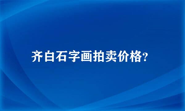 齐白石字画拍卖价格？