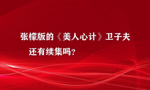 张檬版的《美人心计》卫子夫 还有续集吗？