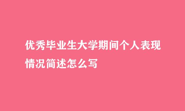 优秀毕业生大学期间个人表现情况简述怎么写