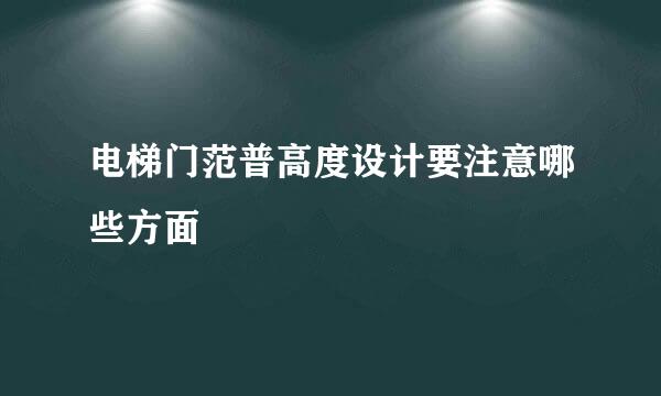 电梯门范普高度设计要注意哪些方面