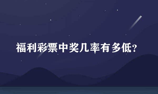 福利彩票中奖几率有多低？