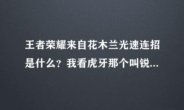 王者荣耀来自花木兰光速连招是什么？我看虎牙那个叫锐雯的主播连得很快