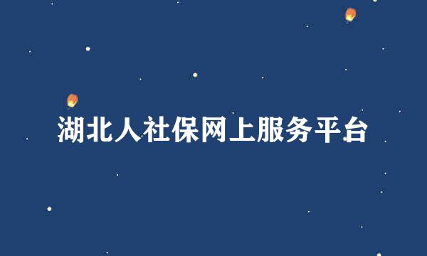 湖北人社保网上服务平台