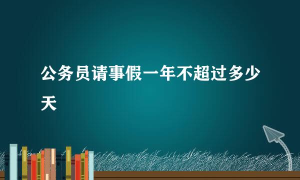 公务员请事假一年不超过多少天