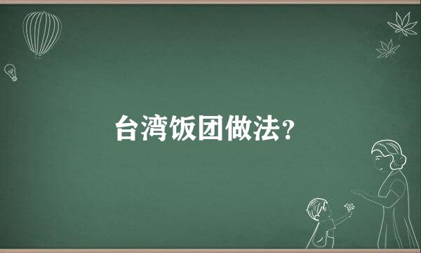 台湾饭团做法？