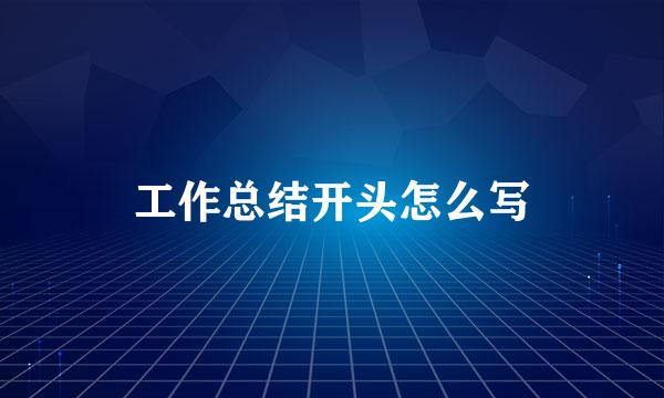 工作总结开头怎么写