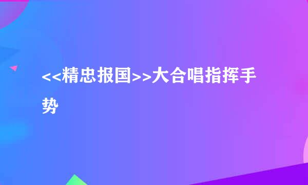 <<精忠报国>>大合唱指挥手势