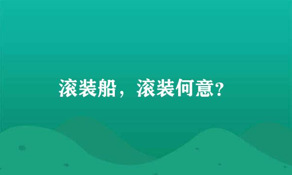 滚装船，滚装何意？