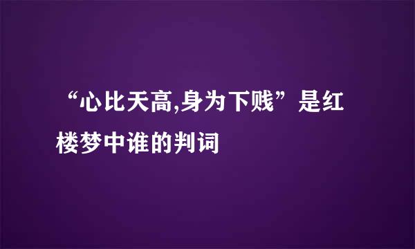 “心比天高,身为下贱”是红楼梦中谁的判词