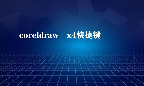 coreldraw x4快捷键