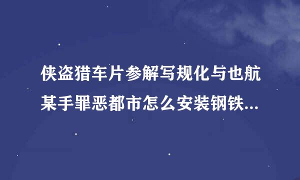 侠盗猎车片参解写规化与也航某手罪恶都市怎么安装钢铁侠mod