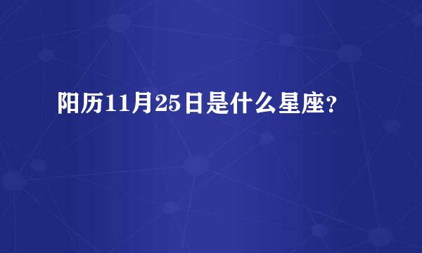 阳历11月25日是什么星座？