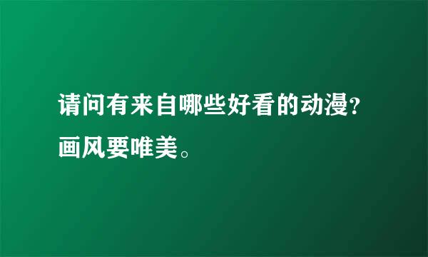 请问有来自哪些好看的动漫？画风要唯美。