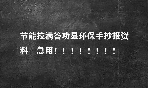 节能拉满答功显环保手抄报资料 急用！！！！！！！！