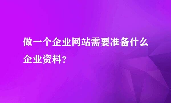 做一个企业网站需要准备什么企业资料？