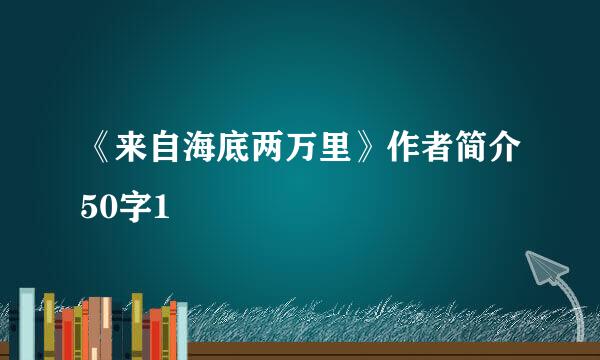 《来自海底两万里》作者简介50字1