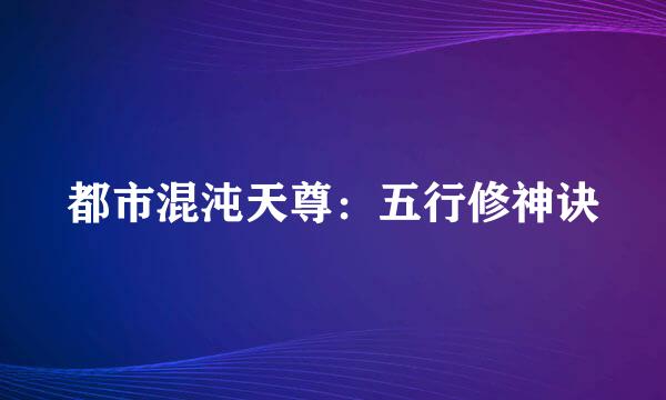 都市混沌天尊：五行修神诀