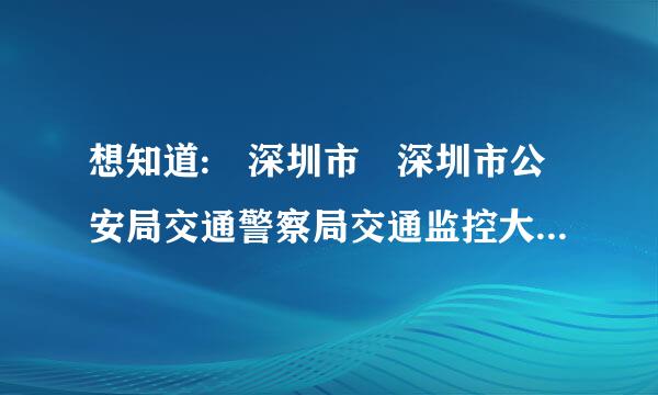 想知道: 深圳市 深圳市公安局交通警察局交通监控大队 在哪