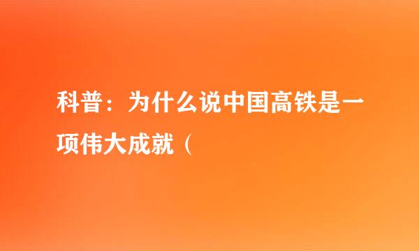 科普：为什么说中国高铁是一项伟大成就（