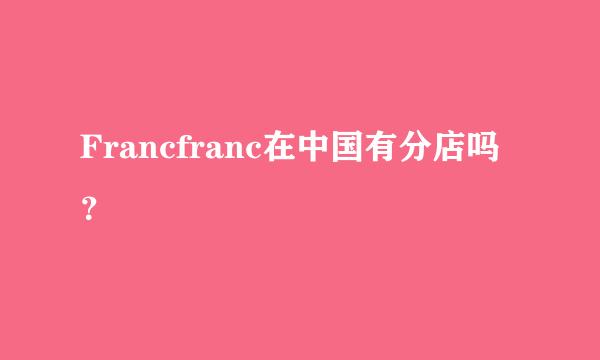 Francfranc在中国有分店吗？