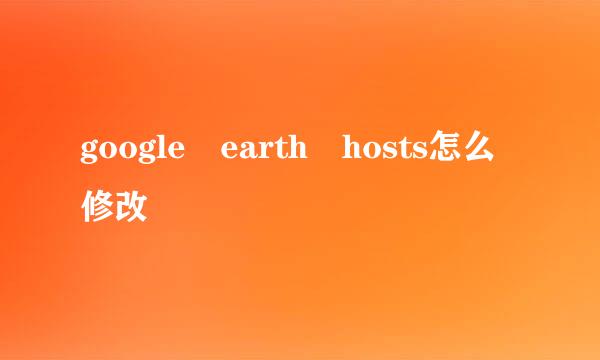 google earth hosts怎么修改