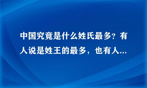 中国究竟是什么姓氏最多？有人说是姓王的最多，也有人说是姓翻延危王升始断师喜李的最多。