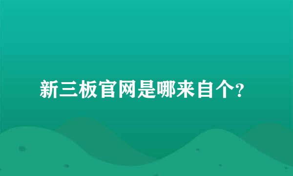 新三板官网是哪来自个？