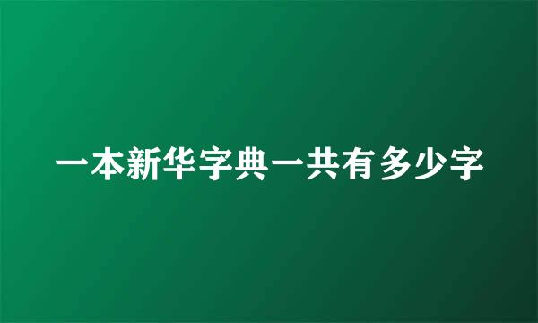 一本新华字典一共有多少字