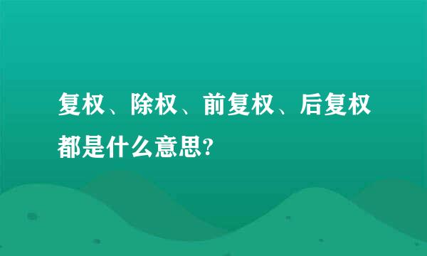 复权、除权、前复权、后复权都是什么意思?