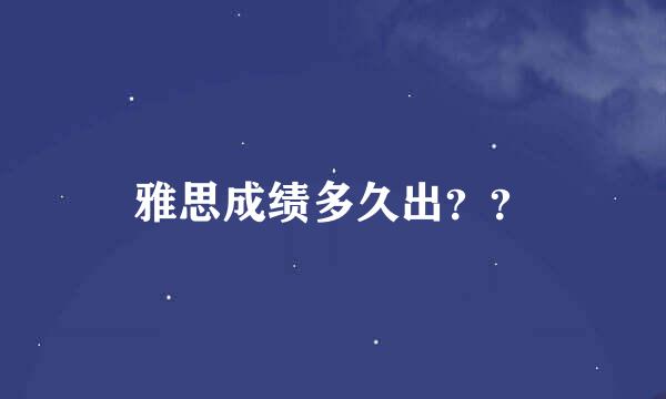 雅思成绩多久出？？