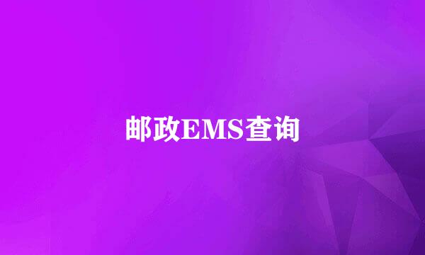 邮政EMS查询